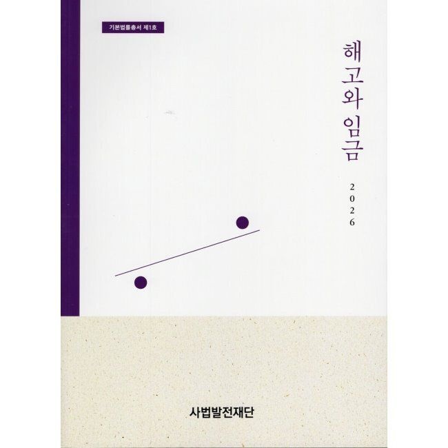 사법발전재단 2026 해고와 임금