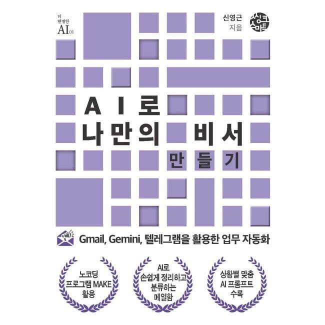 AI로 나만의 비서 만들기 - Gmail, Gemini, 텔레그램을 활용한 업무 자동화 신영근 씽크스마트 (669471)
