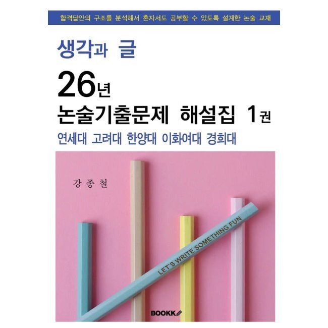 생각과 글 26년 논술 기출문제 해설집 1권 - 연세대 고려대 한양대 이화여대 경희대편 / 강종철