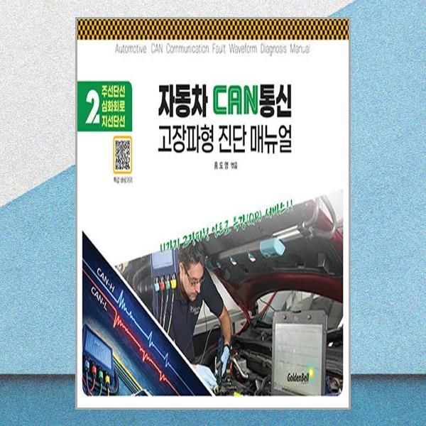 자동차 CAN 통신 고장파형 진단 매뉴얼 2 (스프링) 홍도영 주전단선 심화회로 지선단선 책 골든벨(2437360)