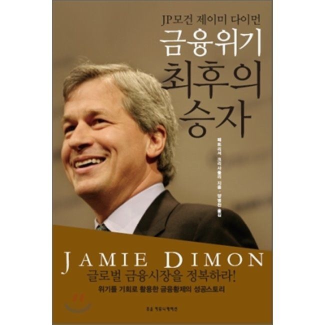 [조윤커뮤니케이션][오늘출발] JP모건 제이미 다이먼 금융위기 최후의 승자 / 패트리셔 크리사풀리,양병찬