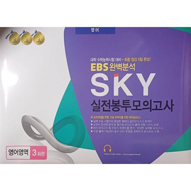 조안미디어 SKY 스카이 실전봉투모의고사 영어영역 3회분 (2026년)