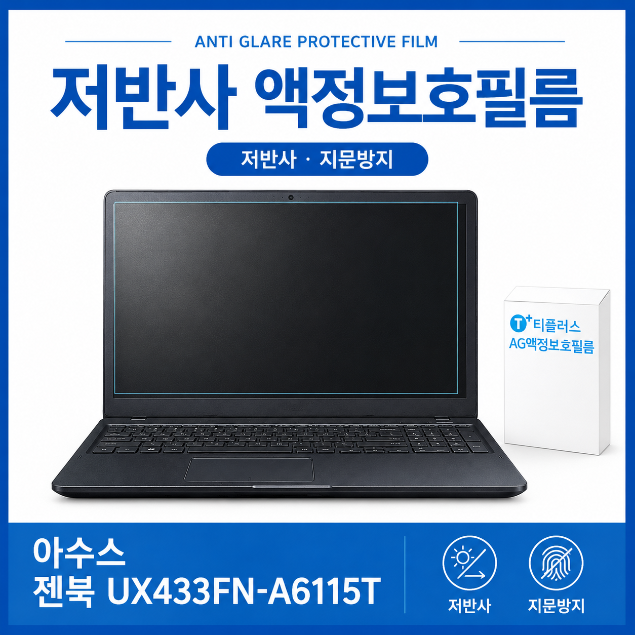아수스 젠북 ux433fn-a6115t 저반사 액정 보호필름 노트북화면보호 눈부심방지 노트북액정필름