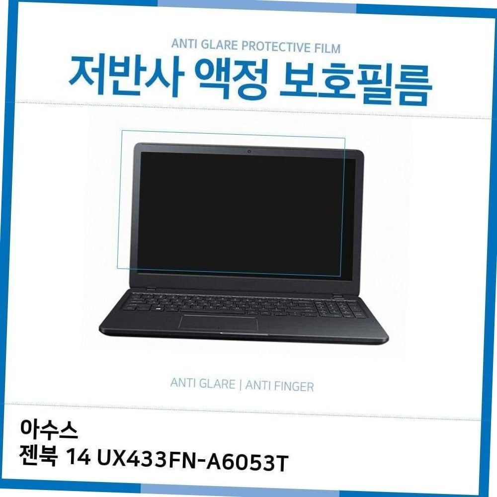 아수스 젠북 14 ux433fn-a6053t 노트북 액정 보호필름 저반사 안티글레어 지문방지 눈부심방지