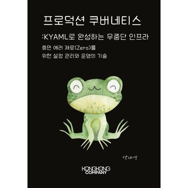 콩콩컴퍼니 프로덕션 쿠버네티스 KYAML로 완성하는 무중단 인프라 콩콩컴퍼니 (669027)