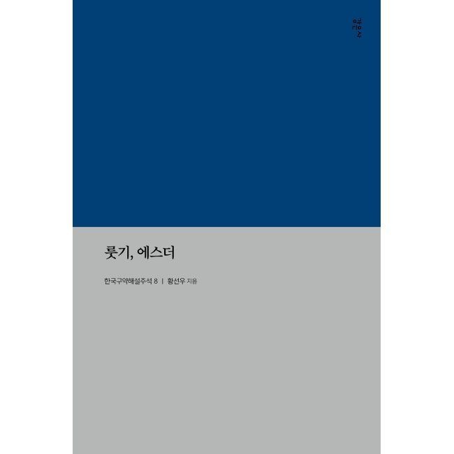 감은사 룻기, 에스더 / 황선우