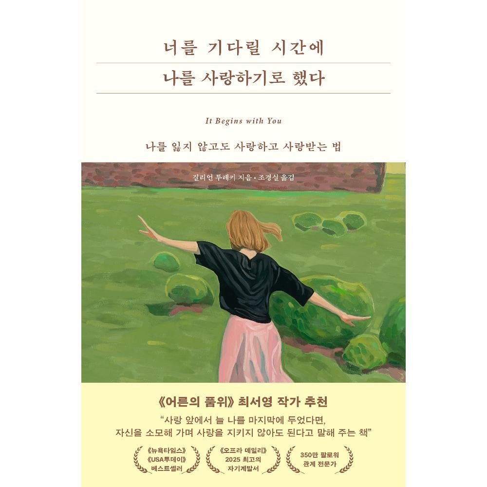 너를 기다릴 시간에 나를 사랑하기로 했다 - 나를 잃지 않고도 사랑하고 사랑받는 법 / 질리언 투레키(2135622)