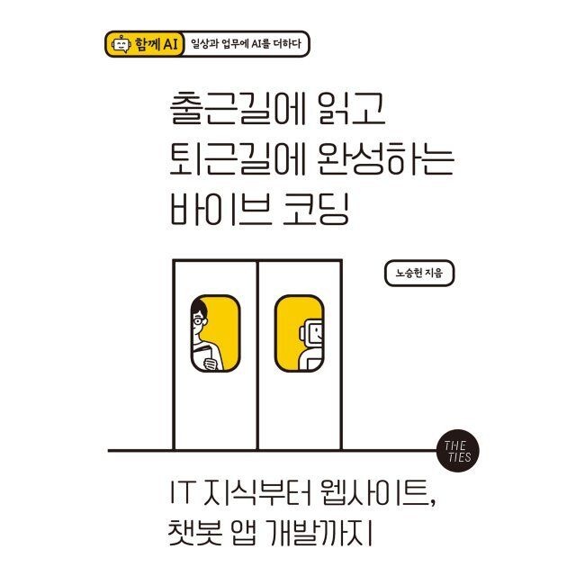 출근길에 읽고 퇴근길에 완성하는 바이브 코딩 - IT 지식부터 웹사이트, 챗봇 앱 개발까지 노승헌 더타이즈 (668646)