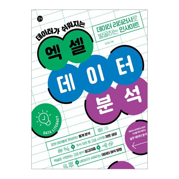 엑셀 데이터 분석 (길벗) 정성일 (508764)