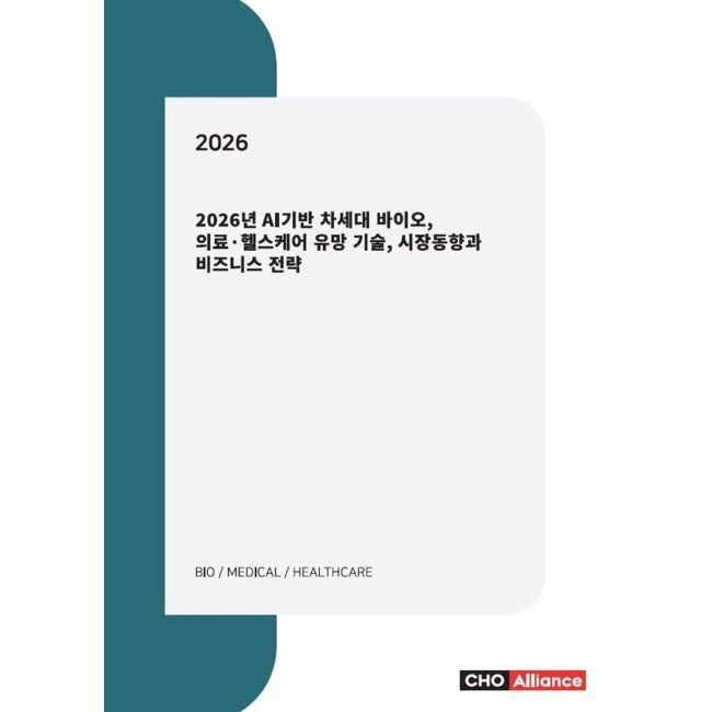 씨에치오얼라이언스(CHOAlliance) 2026년 AI기반 차세대 바이오, 의료·헬스케어 유망 기술, 시장동향과 비즈니스 전략