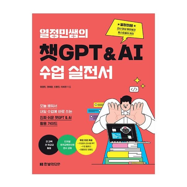 원정민 열정민쌤의 챗GPT&AI 수업 실전서 (한빛미디어) 원정민 (508738)