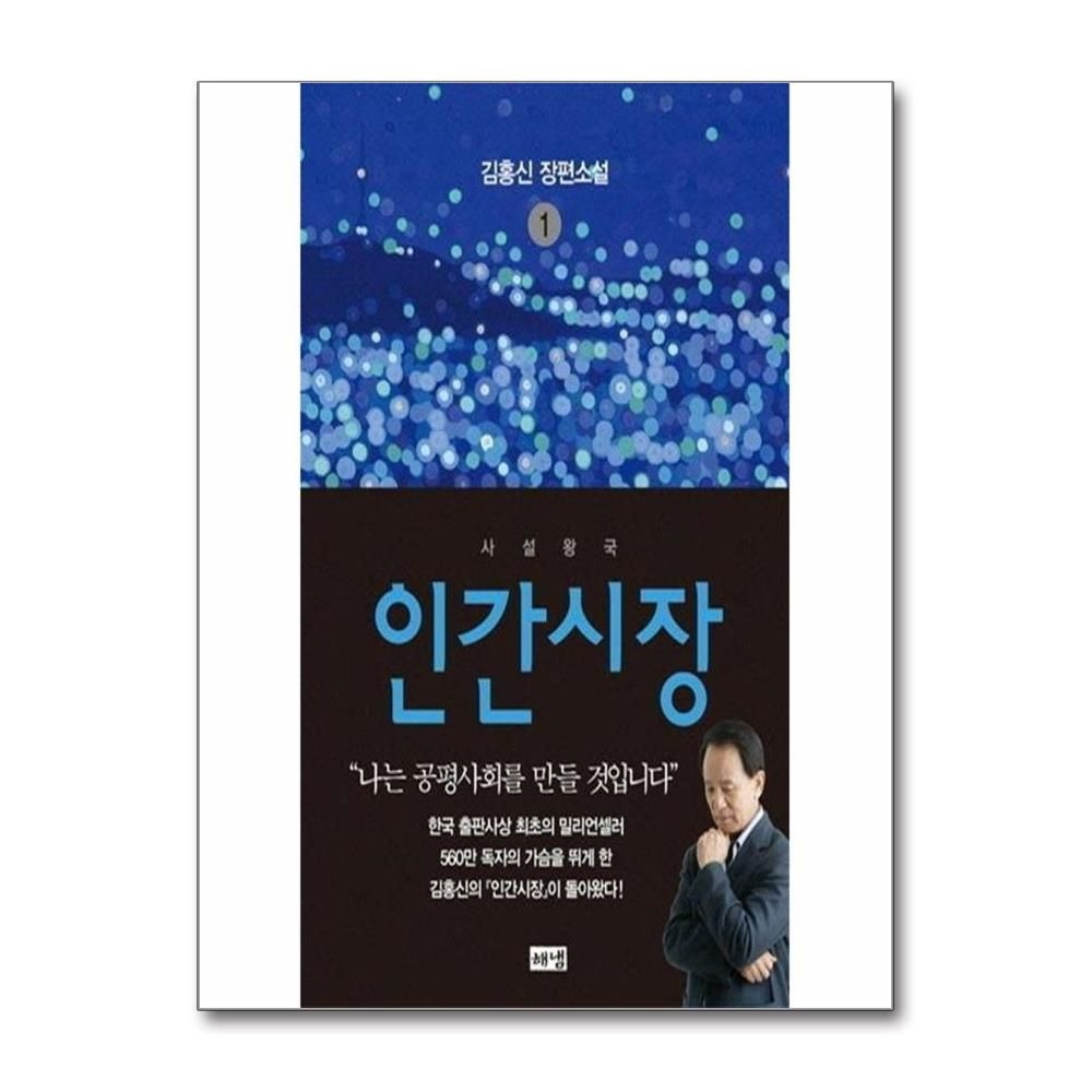 [오늘출발] 인간시장 1 : 사설왕국 김홍신 (533556)