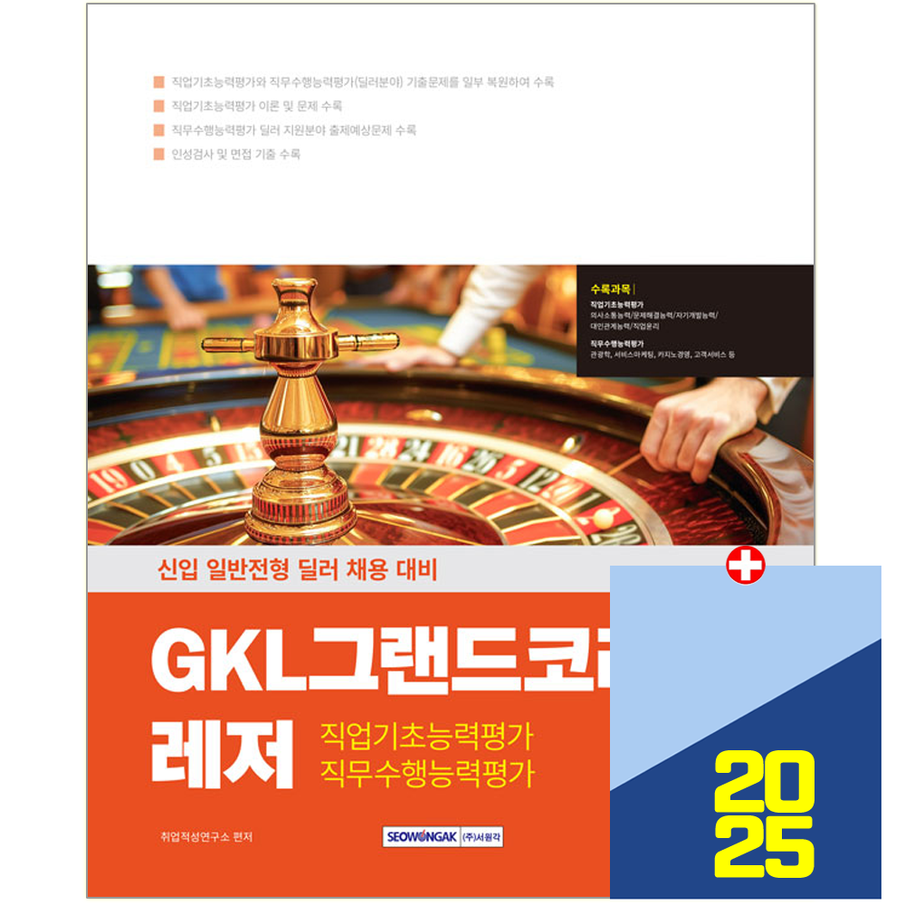 서원각 2025 GKL 신입 일반전형 그랜드코리아레저 딜러 채용 서원각 (554186)
