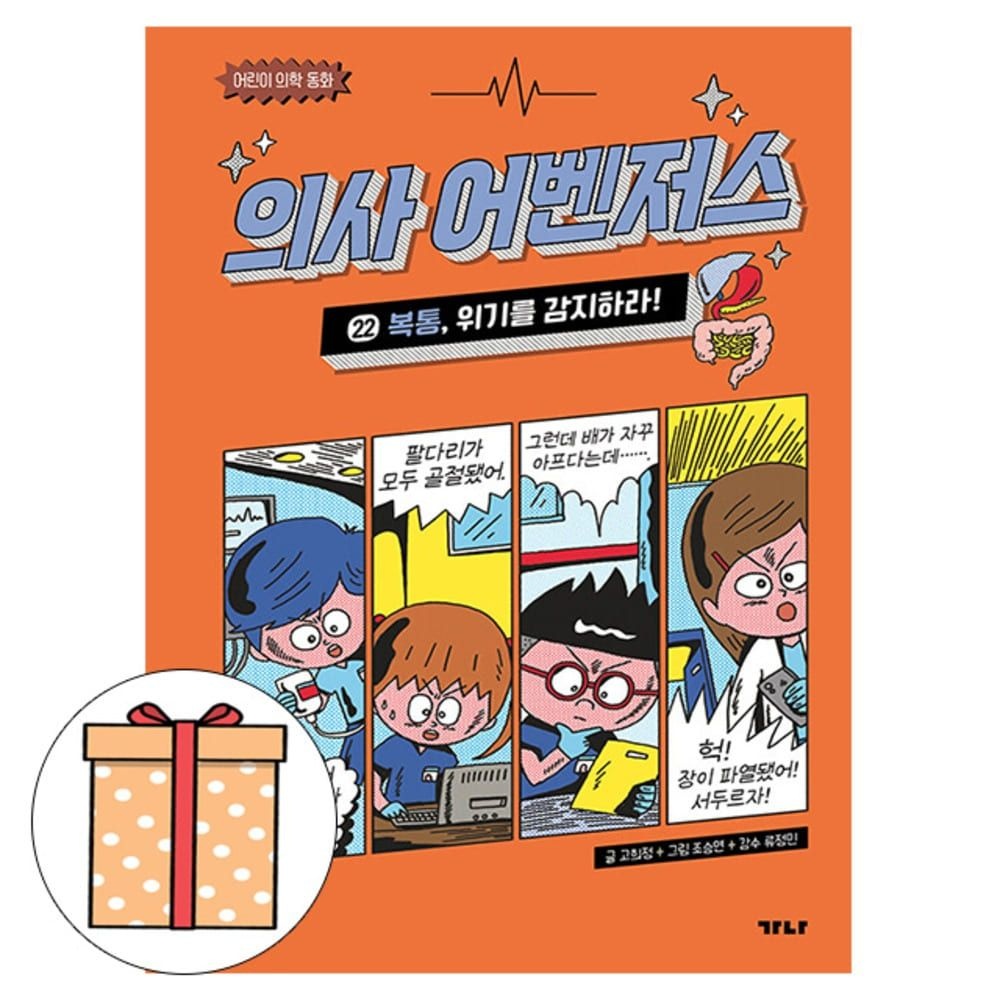 가나출판사 의사 어벤저스 22 복통 위기를 감지하라 고희정 (495204)
