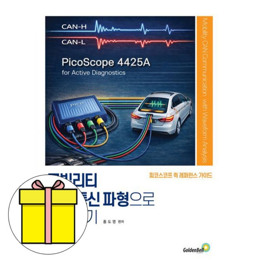 골든벨 모빌리티 CAN통신 파형으로 끝장내기 책홍도영 저자(2425717)