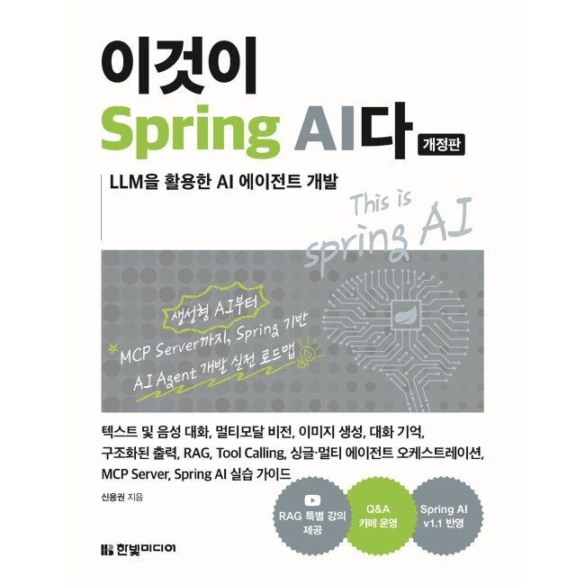 한빛미디어 이것이 Spring AI다 - LLM을 활용한 AI 에이전트 개발 신용권 한빛미디어 (667105)