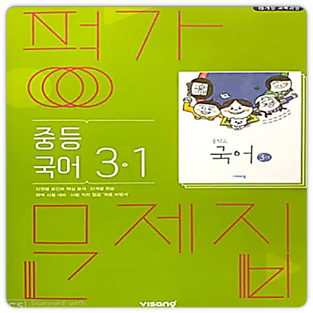 비상 교육교과서 중3 국어 평가문제집 1학기 김진수 (2015개정 교육과정) 비상교과서 (4147649)