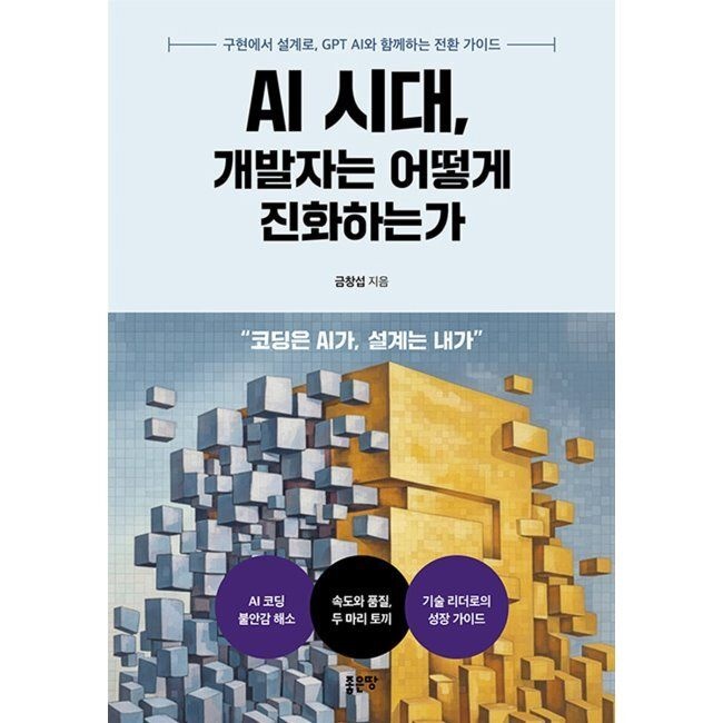 AI 시대교제, 개발자는 어떻게 진화하는가 금창섭 좋은땅 (667000)