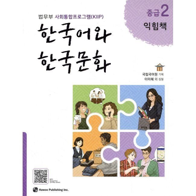 한국어와 한국문화 중급 2 익힘책 - 법무부 사회통합프로그램(KIIP) / 국립국어원출판하우(2036277)