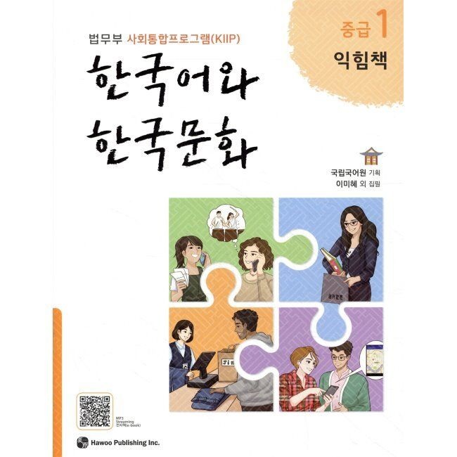 한국어와 한국문화 중급 1 익힘책 - 법무부 사회통합프로그램(KIIP) / 국립국어원출판하우(2036279)