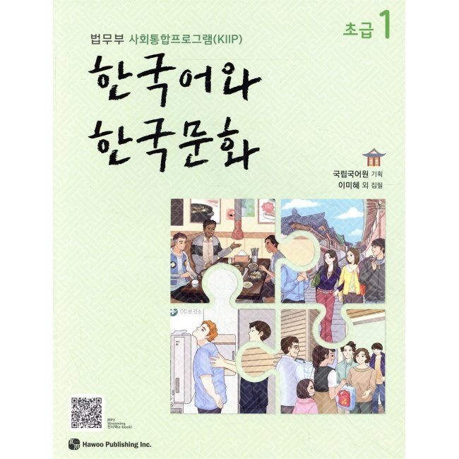 한국어와 한국문화 초급 1 - 법무부 사회통합프로그램(KIIP) / 국립국어원출판하우(2036282)
