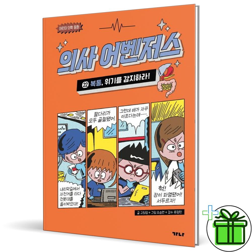 의사 어벤저스 22 : 복통 위기를 감지하라 가나출판사 (772558)