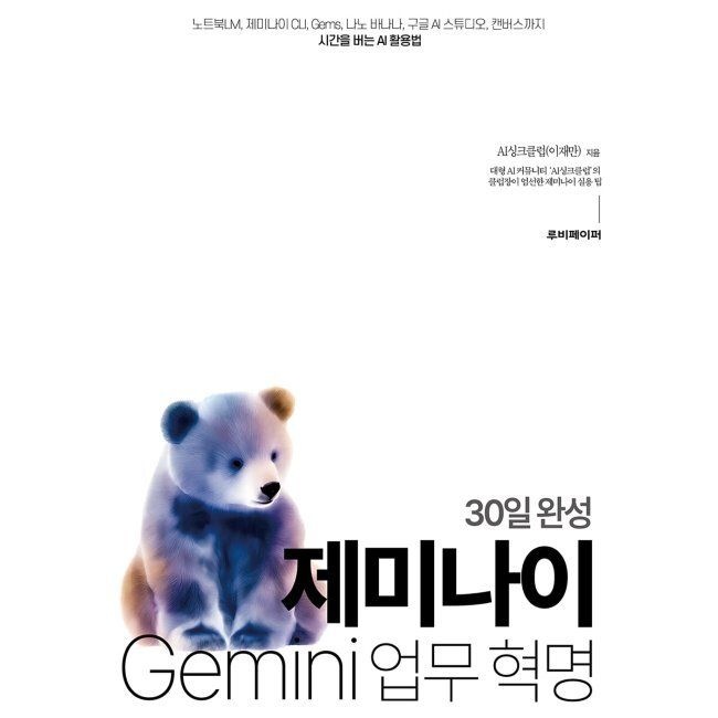 30일 완성 제미나이 업무 혁명 - 제미나이 CLI, Gems, 나노 바나나, 구글 AI 스튜디오, 캔버스까지 시간을 버는 AI 활용