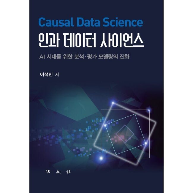 인과 데이터 사이언스 - AI 시대교제를 위한 분석·평가 모델링의 진화 이석민 법문사 (666561)