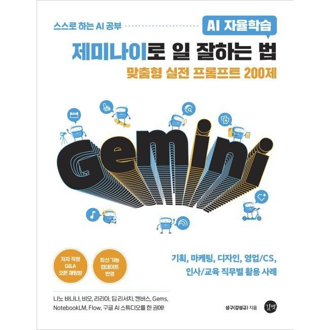 AI 자율학습 제미나이로 일 잘하는 법 - 기획, 마케팅, 디자인, 영업CS, 인사교육 직무별 활용 사례, 나노 바나나,