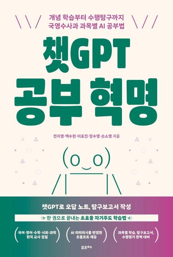 챗GPT 공부 혁명(개념학습부터수행탐구까지국영수사과과목별AI공부법) (569400)