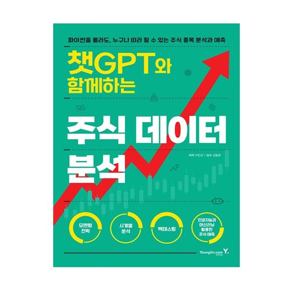 챗GPT와 함께하는 주식 데이터 분석 이진규 (508244)