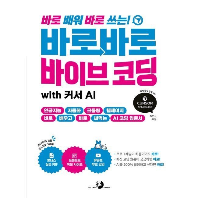 골든래빗 바로바로 바이브 코딩 with 커서 AI - 인공지능, 자동화, 크롤링, 웹페이지, 바로 배우고 바로 써먹는 AI 코딩 입문서