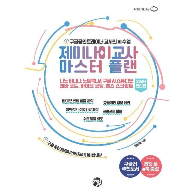 제미나이 교사 마스터 플랜 (2026년 최신판) - 구글공인트레이너 교사의 AI 수업_나노 바나나, 노트북LM, 구글 AI 스