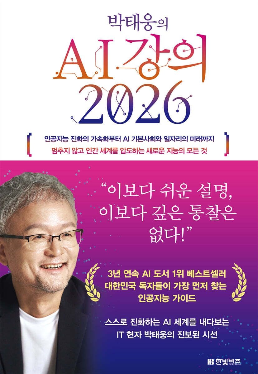 박태웅 박태웅의 AI 강의 2026 한빛비즈 (664656)