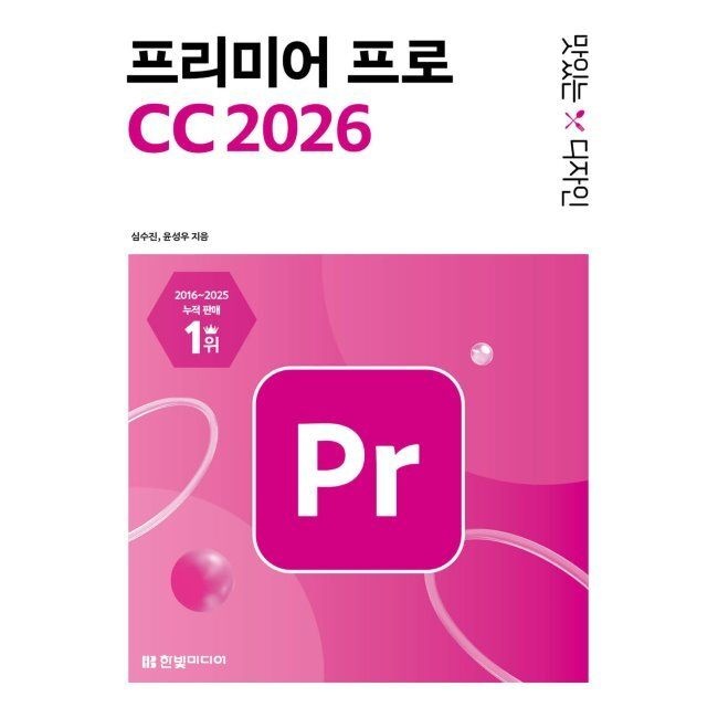 한빛미디어 맛있는 디자인 프리미어 프로 CC 2026 - 쉽게 배워 바로 써먹는 유튜브·SNS 콘텐츠 제작을 위한 동영상 편집 & AI 기