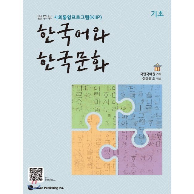 한국어와 한국문화 기초 - 법무부 사회통합프로그램(KIIP) / 국립국어원출판하우(2346007)