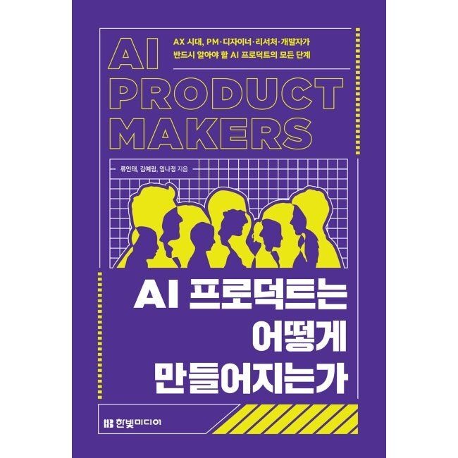 한빛미디어 AI 프로덕트는 어떻게 만들어지는가 - AX 시대교제, PM·디자이너·리서처·개발자가 반드시 알아야 할 AI 프로덕트
