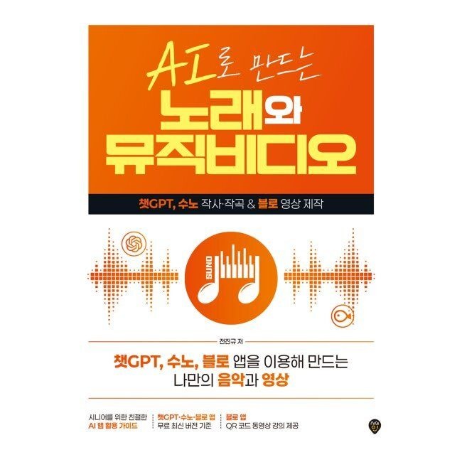 AI로 만드는 노래와 뮤직비디오 - 챗GPT, 수노 작사·작곡 & 블로 영상 제작 전진규 시대교제인 (665843)