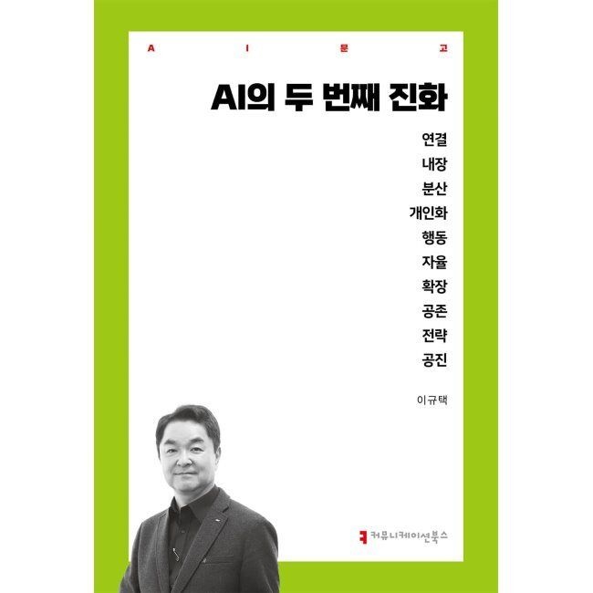 AI의 두 번째 진화 이규택 커뮤니케이션북스 (665818)
