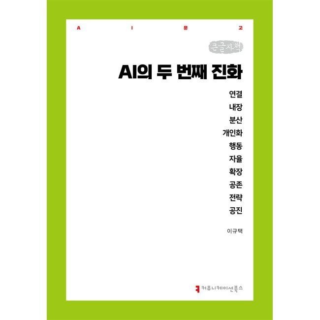 AI의 두 번째 진화 (큰글자책) 이규택 커뮤니케이션북스 (665792)