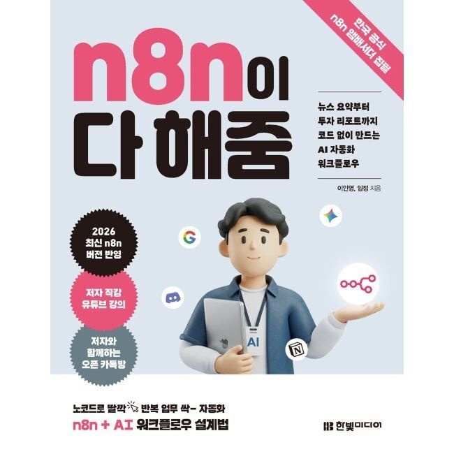 한빛미디어 [예약판매] n8n이 다 해줌 - 뉴스 요약부터 투자 리포트까지 코드 없이 만드는 AI 자동화 워크플로우 이인영,임정