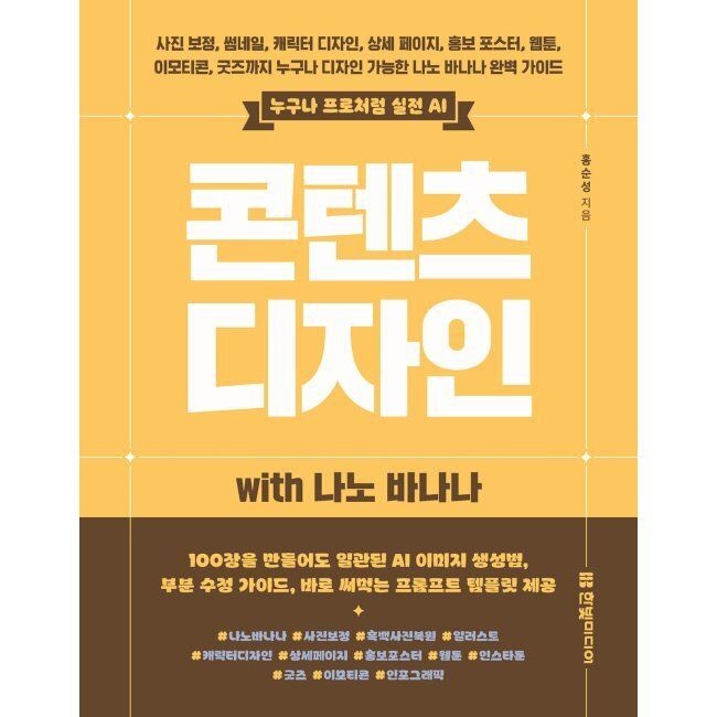 한빛미디어 [예약판매] 실전 AI 콘텐츠 디자인 with 나노 바나나 - 사진 보정, 썸네일, 캐릭터 디자인, 상세 페이지, 홍보 포스터