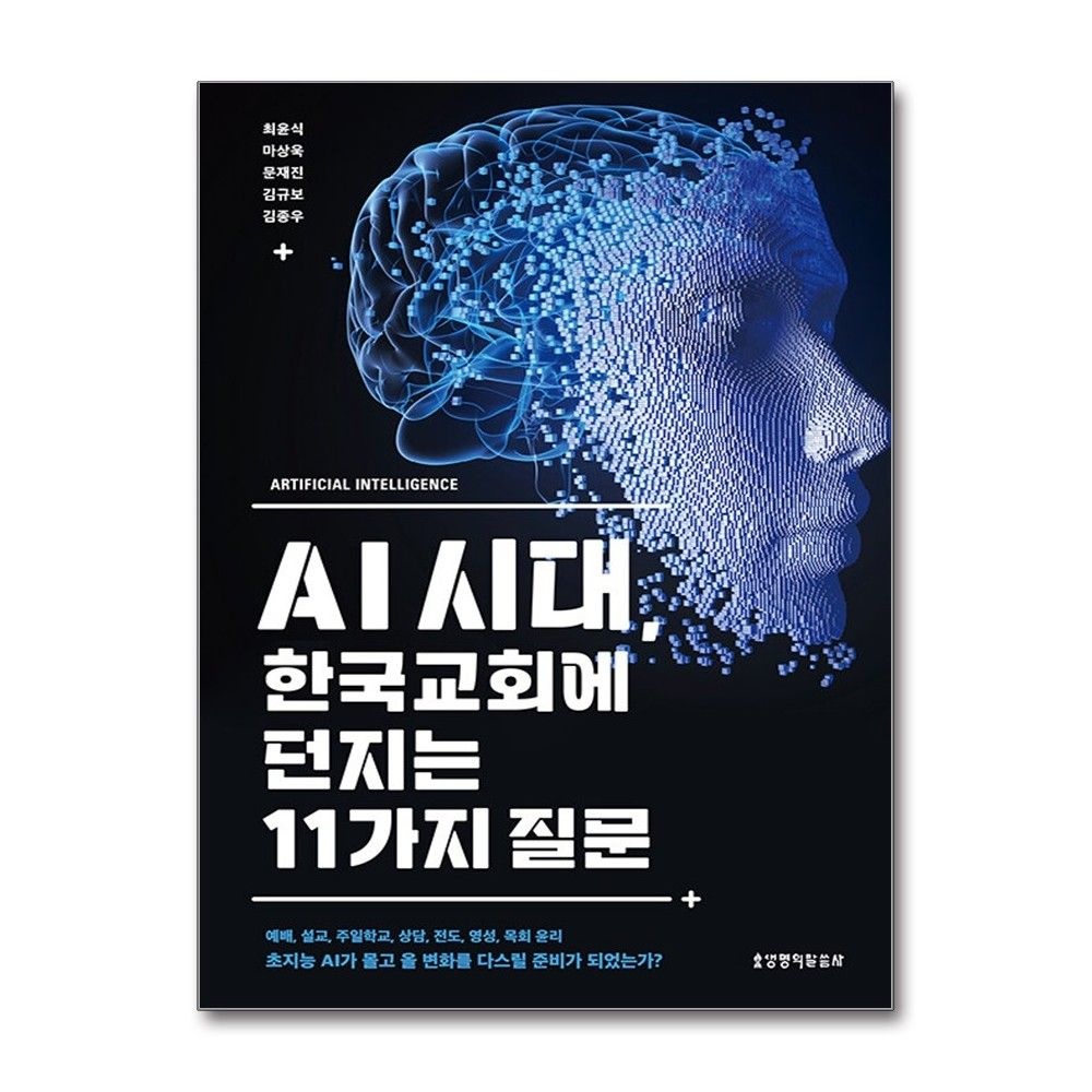 생명의말씀사 AI 시대, 한국교회에 던지는 11가지 질문 최윤식 예베 설교 주일학교 상담 전도 영성 목회 윤리 책 생명의말씀사(24