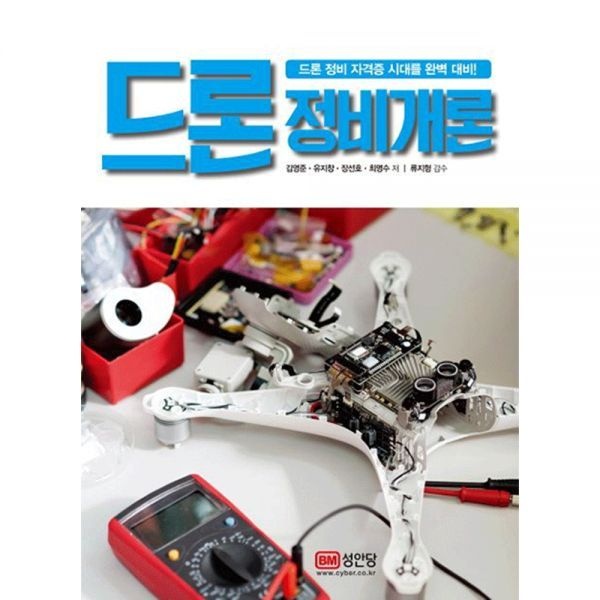 공현철,한기남,김지연,서동훈 (기술공학) 최신판 성안당 김영준 드론정비개론 교과서 - 드론정비자격증시대교제 공현철,한기남,김지연,서동훈