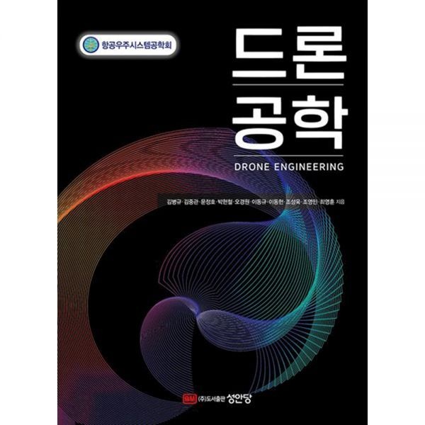 공현철,한기남,김지연,서동훈 (기술공학) 제1판 성안당 박현철 드론 공학 교과서 공현철,한기남,김지연,서동훈 (4427115)