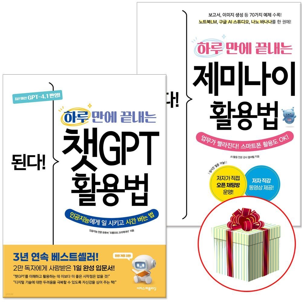 챗GPT 활용법+제미나이 활용법 2권 세트 이지스퍼블리싱 (441409)