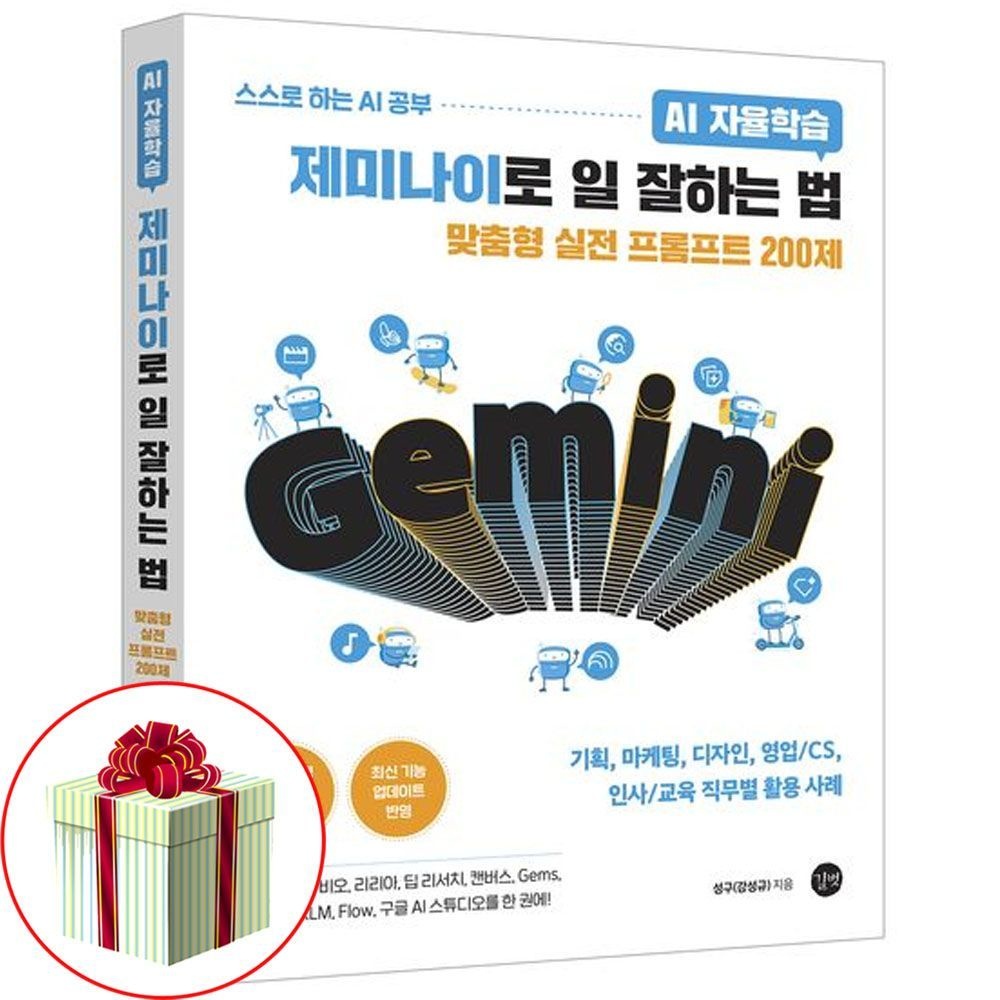 AI 제미나이로 일 잘하는 법 ai 활용법 책 길벗(2331814)