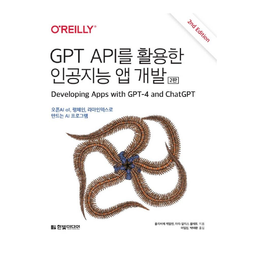 올리비에케일린 GPT API를 활용한 인공지능 앱 개발 한빛미디어 올리비에케일린 (464384)