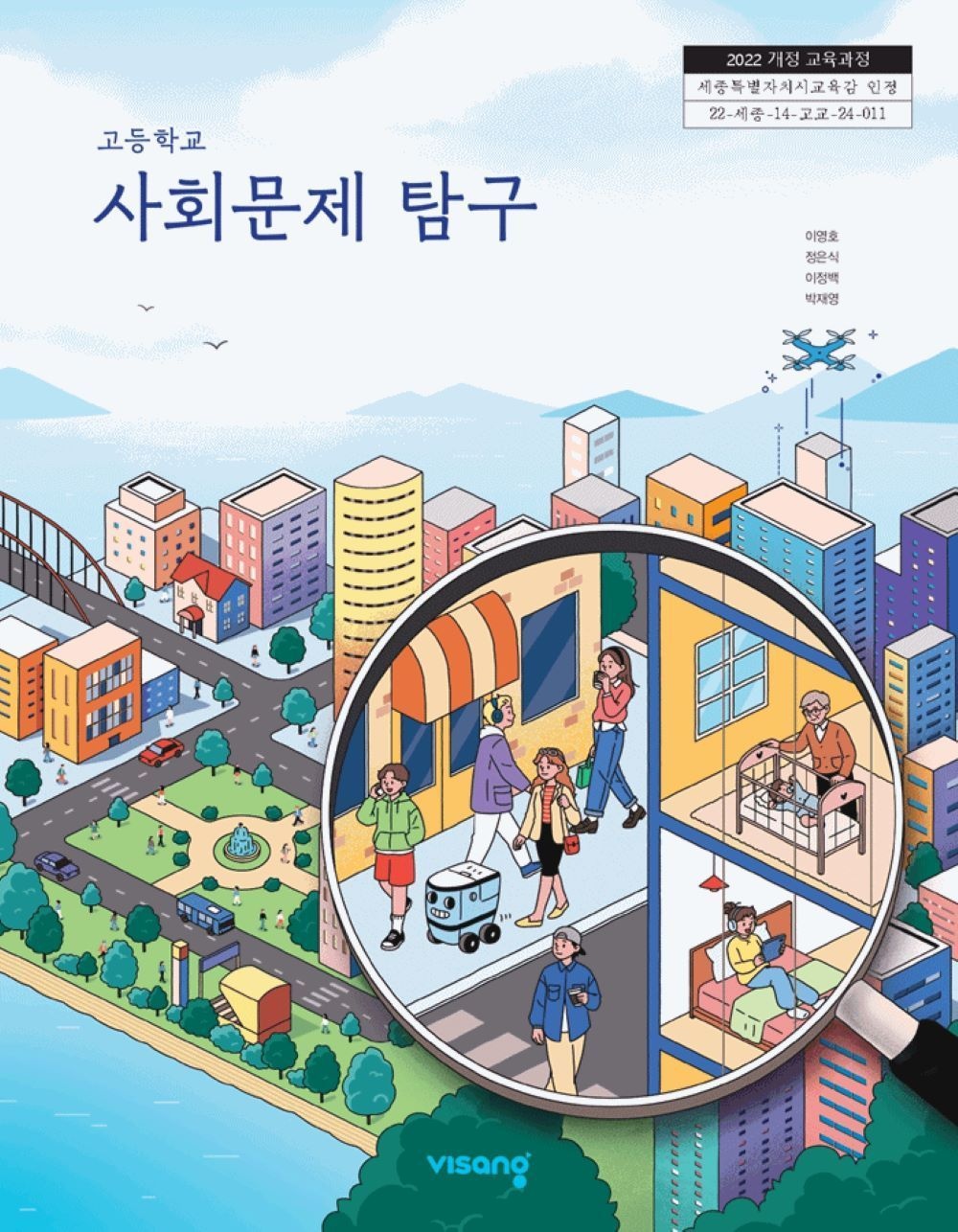 [비상교육][오늘출발] 고등학교 사회문제탐구 비상 이영호 외 교과서 22개정 2026(2278515)