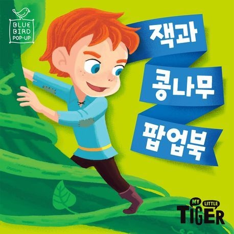 블루버드 팝업북 잭과 콩나무 김이경 삼성출판사 (어린이 책 베스트셀러) (5585388)